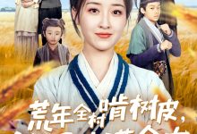 荒年全村啃树皮，我有系统满仓肉/短剧/免费/网盘下载/全集/76集）郭静-Hello 系统