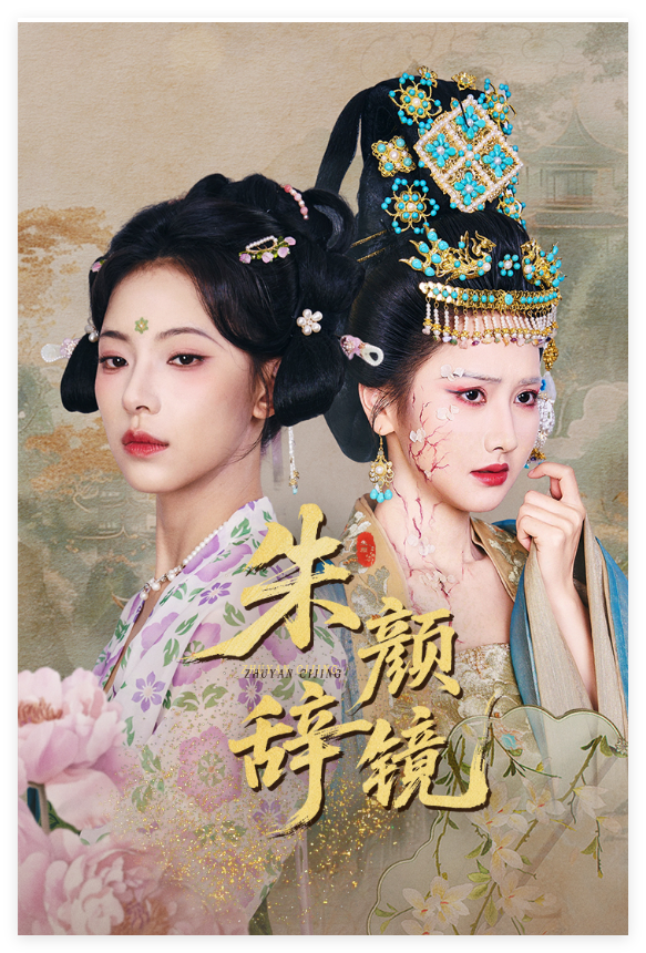 朱颜辞镜(64集)张珊珊&白亦/短剧/免费/网盘下载/全集-热门短剧